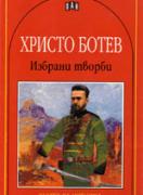 Избрани творби